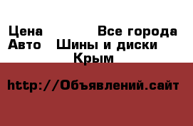 Continental	ContiSportContact 2	225/40/R18 › Цена ­ 4 500 - Все города Авто » Шины и диски   . Крым
